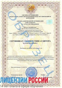 Образец сертификата соответствия аудитора №ST.RU.EXP.00006030-2 Россошь Сертификат ISO 27001